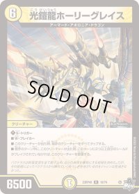 〔状態B〕光鎧龍ホーリーグレイス【R】{23RP4X10/74}《光》