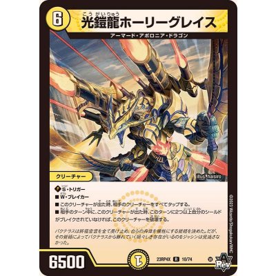 画像1: 光鎧龍ホーリーグレイス【R】{23RP4X10/74}《光》