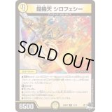 〔状態B〕鎧機天シロフェシー【R】{23RP4X11/74}《光》