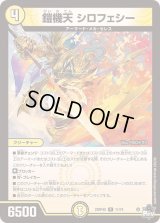 〔状態C〕鎧機天シロフェシー【R】{23RP4X11/74}《光》