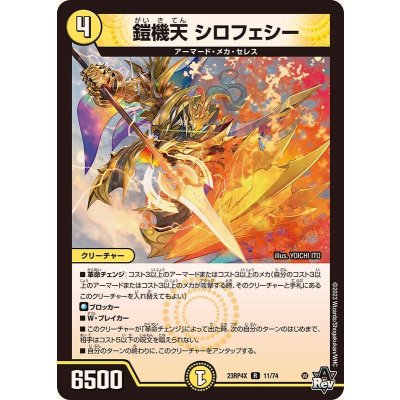 鎧機天シロフェシー【R】{23RP4X11/74}《光》