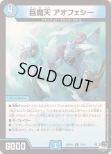 〔状態B〕巨魔天アオフェシー【R】{23RP4X14/74}《水》