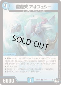 〔状態B〕巨魔天アオフェシー【R】{23RP4X14/74}《水》