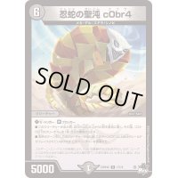 〔状態B〕忍蛇の聖沌c0br4【R】{23RP4X17/74}《闇》