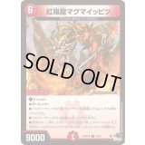 紅唱龍マグマイッピツ【R】{23RP4X19/74}《火》