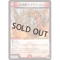紅唱龍マグマイッピツ【R】{23RP4X19/74}《火》