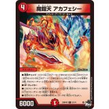 魔鎧天アカフェシー【R】{23RP4X21/74}《火》