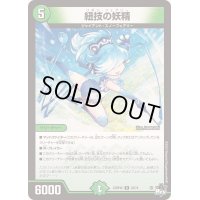 紐技の妖精【R】{23RP4X24/74}《自然》