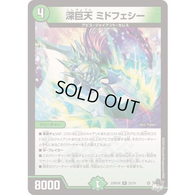 画像1: 深巨天ミドフェシー【R】{23RP4X25/74}《自然》