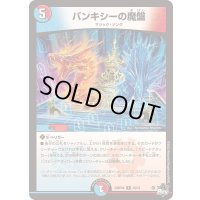 バンキシーの魔盤【R】{23RP4X26/74}《多》