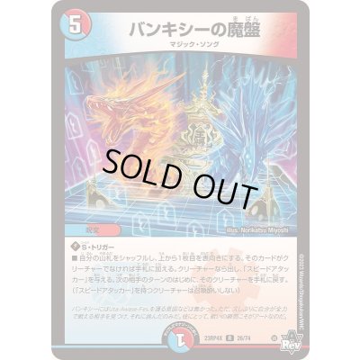 画像1: バンキシーの魔盤【R】{23RP4X26/74}《多》