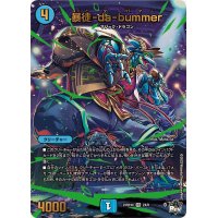 暴徒-da-bummer【VR】{23RP4X2X/8}《水》