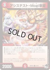 〔状態B〕アシステスト・Mogi事変【U】{23RP4X35/74}《火》