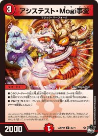 〔状態B〕アシステスト・Mogi事変【U】{23RP4X35/74}《火》