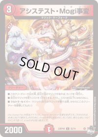 〔状態B〕アシステスト・Mogi事変【U】{23RP4X35/74}《火》