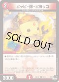ピッピ・修・ピヨッコ【U】{23RP4X36/74}《火》