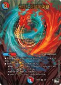〔状態A-〕氷柱と炎弧の決断【VR】{23RP4X3/8}《多》