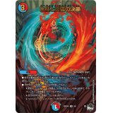氷柱と炎弧の決断【VR】{23RP4X3/8}《多》