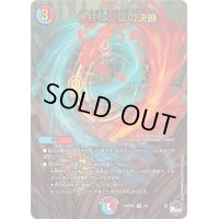 〔状態B〕氷柱と炎弧の決断【VR】{23RP4X3/8}《多》
