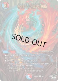 〔状態B〕氷柱と炎弧の決断【VR】{23RP4X3/8}《多》