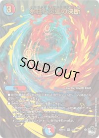 〔状態B〕氷柱と炎弧の決断【VR】{23RP4X3X/8}《多》