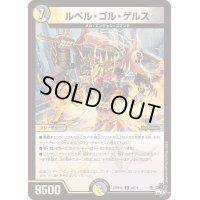 ルベル・ゴル・ゲルス【U】{23RP4X40/74}《多》