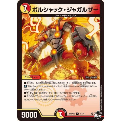 ボルシャック・ジャガルザー【U】{23RP4X41/74}《多》