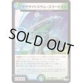 サテライトスラム・スコーピオン【U】{23RP4X44/74}《多》
