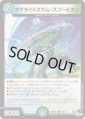 サテライトスラム・スコーピオン【U】{23RP4X44/74}《多》
