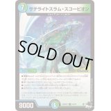 サテライトスラム・スコーピオン【U】{23RP4X44/74}《多》