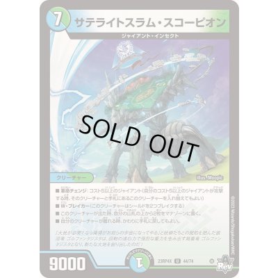 画像1: サテライトスラム・スコーピオン【U】{23RP4X44/74}《多》