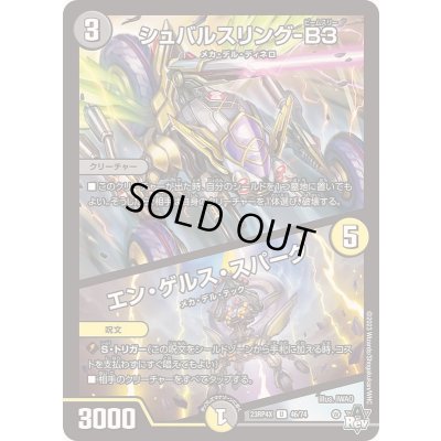 画像1: シュバルスリング-B3/エン・ゲルス・スパーク【U】{23RP4X46/74}《多》