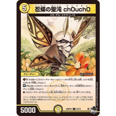 忍蝶の聖沌ch0uch0【C】{23RP4X52/74}《光》