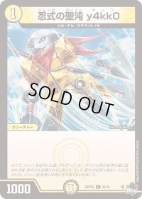 〔状態B〕忍式の聖沌y4kk0【C】{23RP4X55/74}《光》