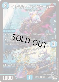 〔状態B〕イシカワ・ハンドシーカー/♪聞くだけで才能バレるこのチューン【C】{23RP4X56/74}《水》