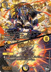 〔状態B〕ドラン・ゴル・ゲルス/豪龍の記憶【VR】{23RP4X5X/8}《多》