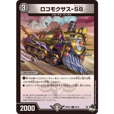 ロコモクサス-S8【C】{23RP4X60/74}《闇》