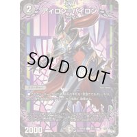 アイロン=バイロン【C】{23RP4X61/74}《闇》