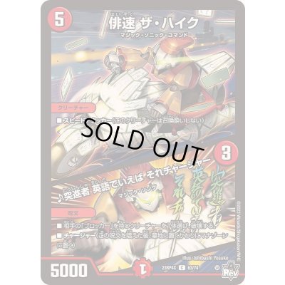 画像1: 俳速ザ・ハイク/♪突進者英語でいえばそれチャージャー【C】{23RP4X63/74}《火》