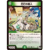 巴打の超人【C】{23RP4X67/74}《自然》