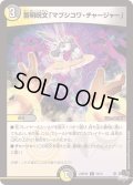 蓄明呪文「マブシコワ・チャージャー」【C】{23RP4X70/74}《多》