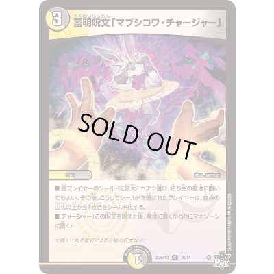 画像1: 蓄明呪文「マブシコワ・チャージャー」【C】{23RP4X70/74}《多》