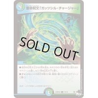 蓄命呪文「ガッツシル・チャージャー」【C】{23RP4X73/74}《多》