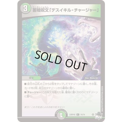画像1: 蓄暗呪文「デスイキル・チャージャー」【C】{23RP4X74/74}《多》