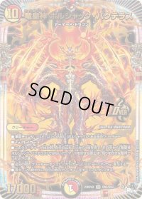 〔状態B〕竜皇神ボルシャック・バクテラス【OR】{23RP4XOR2/OR2}《多》