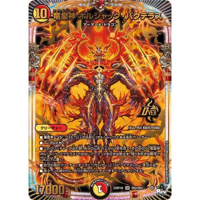 竜皇神ボルシャック・バクテラス【OR】{23RP4XOR2/OR2}《多》