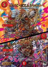 〔状態B〕サケビ・ポエムシャウター/♪いつまでもオレ様の歌は終わらねぇ【SR】{23RP4XS3X/S8}《火》