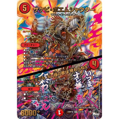 画像1: 〔状態B〕サケビ・ポエムシャウター/♪いつまでもオレ様の歌は終わらねぇ【SR】{23RP4XS3X/S8}《火》