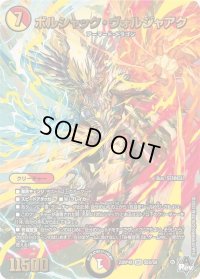 〔状態B〕ボルシャック・ヴォルジャアク【SR】{23RP4XS5X/S8}《多》
