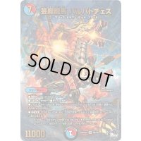 芸魔龍馬バルバトチェス【SR】{23RP4XS6/S8}《多》